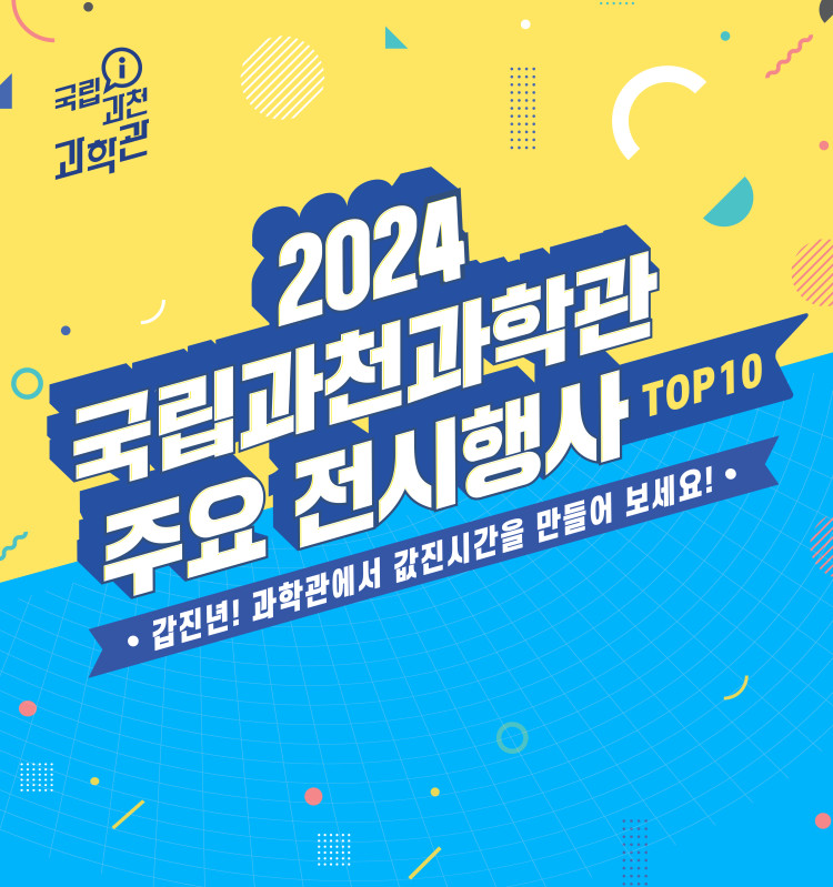2024 국립과천과학관 주요 전시행사 TOP10 포스터